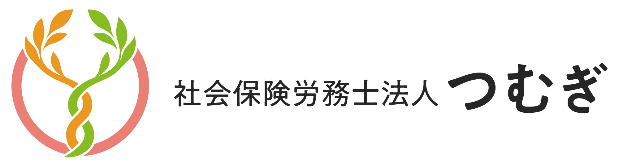 社会保険労務士法人つむぎ